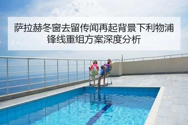 萨拉赫冬窗去留传闻再起背景下利物浦锋线重组方案深度分析